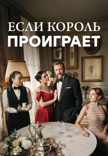 Если король проиграет