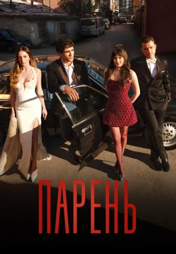 Парень 4 серия